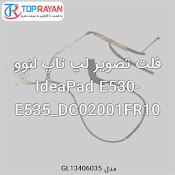 فلت تصویر لپ تاپ لنوو IdeaPad E530-E535_DC02001FR10