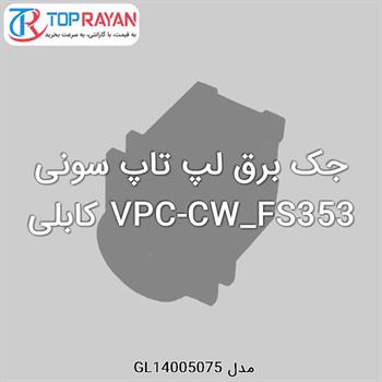 جک برق لپ تاپ سونی VPC-CW_FS353 کابلی