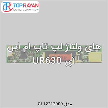 های ولتاژ لپ تاپ ام اس آی UR630