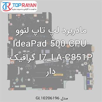 مادربرد لپ تاپ لنوو IdeaPad 500 CPU-I7_LA-C851P گرافیک دار