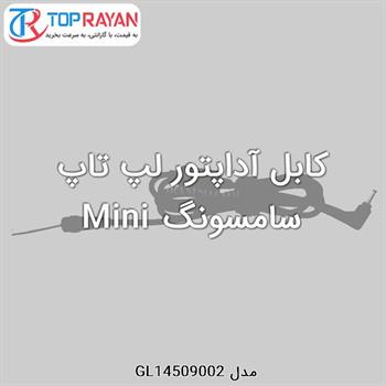 کابل آداپتور لپ تاپ سامسونگ Mini