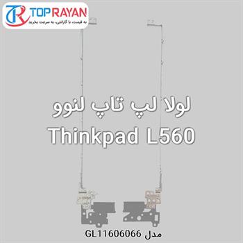 لولا لپ تاپ لنوو Thinkpad L560