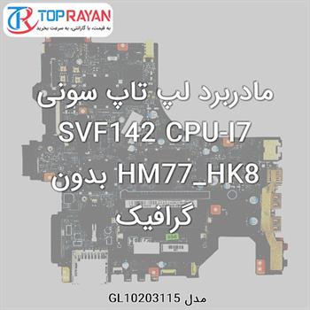 مادربرد لپ تاپ سونی SVF142 CPU-I7 HM77_HK8 بدون گرافیک