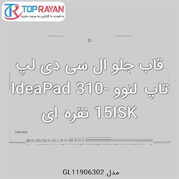 قاب جلو ال سی دی لپ تاپ لنوو IdeaPad 310-15ISK نقره ای