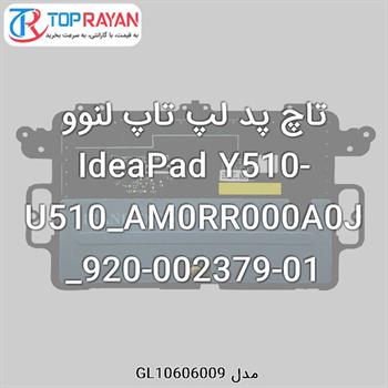 تاچ پد لپ تاپ لنوو IdeaPad Y510-U510_AM0RR000A0J_920-002379-01