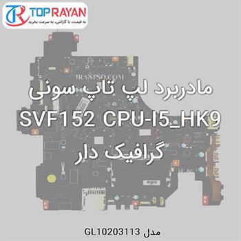 مادربرد لپ تاپ سونی SVF152 CPU-I5_HK9 گرافیک دار