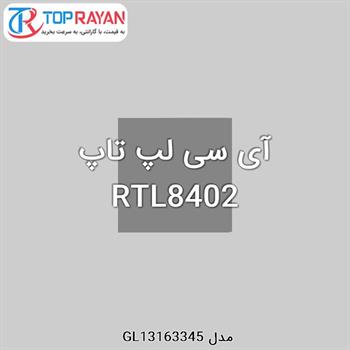 آی سی لپ تاپ RTL8402