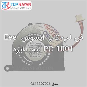 فن لپ تاپ ایسوس Eee PC 1001 نیم دایره