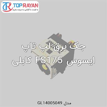 جک برق لپ تاپ ایسوس FS175 کابلی