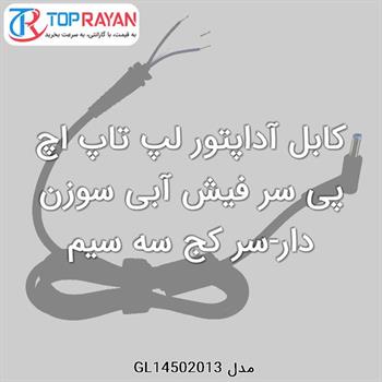 کابل آداپتور لپ تاپ اچ پی سر فیش آبی سوزن دار-سر کج سه سیم