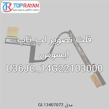 فلت تصویر لپ تاپ ایسوس U36JC_14G22103000