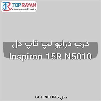 درب درایو لپ تاپ دل Inspiron 15R N5010