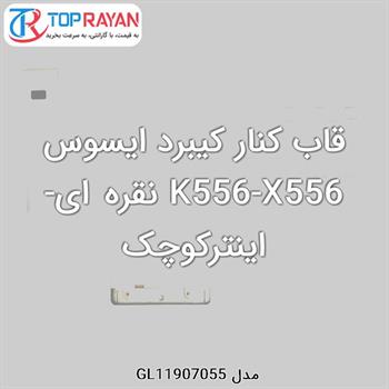 قاب کنار کیبرد ایسوس K556-X556 نقره ای-اینترکوچک