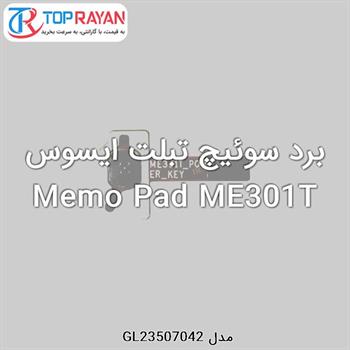 برد سوئیچ تبلت ایسوس Memo Pad ME301T