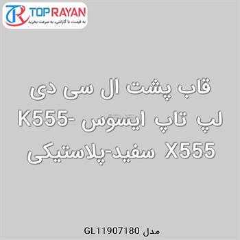 قاب پشت ال سی دی لپ تاپ ایسوس K555-X555 سفید-پلاستیکی