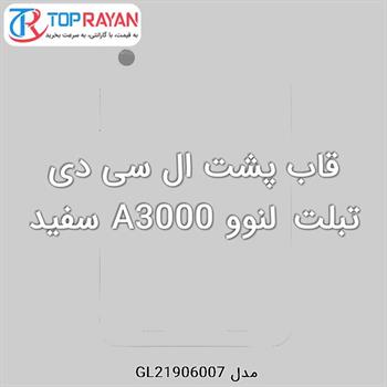 قاب پشت ال سی دی تبلت لنوو A3000 سفید