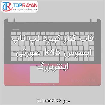 قاب کنار کیبرد لپ تاپ ایسوس k45 صورتی-اینتربزرگ