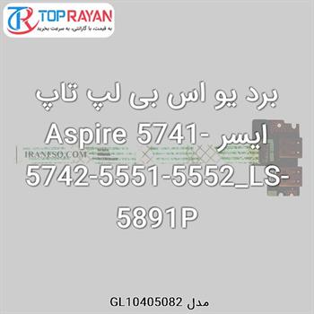 برد یو اس بی لپ تاپ ایسر Aspire 5741-5742-5551-5552_LS-5891P