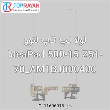 لولا لپ تاپ لنوو IdeaPad 500-15 Z51-70_AM1BJ000400