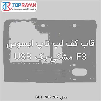 قاب کف لپ تاپ ایسوس F3 مشکی-یک USB