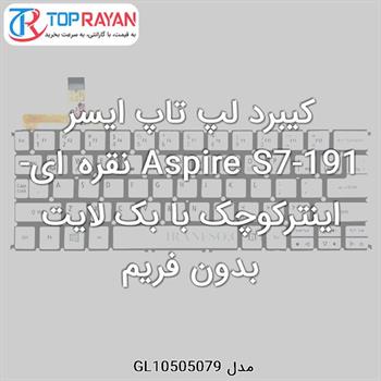 کیبرد لپ تاپ ایسر Aspire S7-191 نقره ای-اینترکوچک با بک لایت بدون فریم