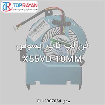 فن لپ تاپ ایسوس X55VD 10MM