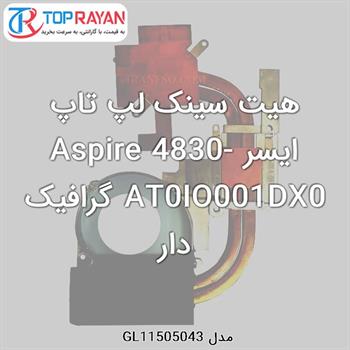 هیت سینک لپ تاپ ایسر Aspire 4830-AT0IO001DX0 گرافیک دار