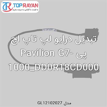 تبدیل درایو لپ تاپ اچ پی Pavilion G7-1000_DD0R18CD000