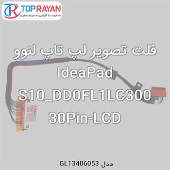 فلت تصویر لپ تاپ لنوو IdeaPad S10_DD0FL1LC300 30Pin-LCD