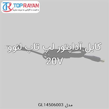 کابل آداپتور لپ تاپ لنوو 20V