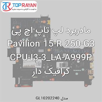 مادربرد لپ تاپ اچ پی Pavilion 15-R 250-G3 CPU-I3-3_LA-A999P گرافیک دار