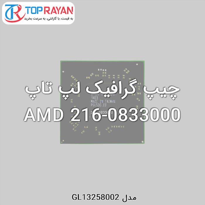 چیپ گرافیک لپ تاپ AMD 216-0833000