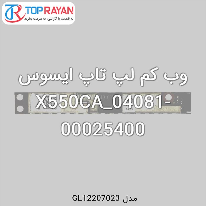 وب کم لپ تاپ ایسوس X550CA_04081-00025400