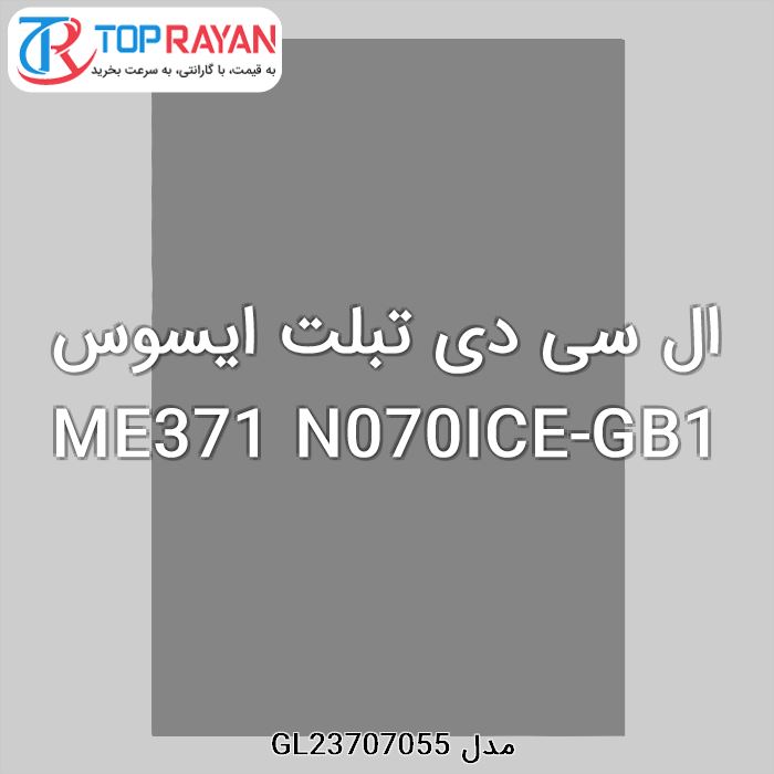 ال سی دی تبلت ایسوس ME371 N070ICE-GB1