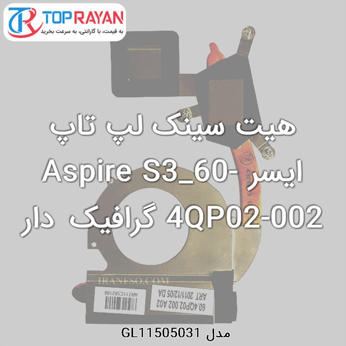 هیت سینک لپ تاپ ایسر Aspire S3_60-4QP02-002 گرافیک دار