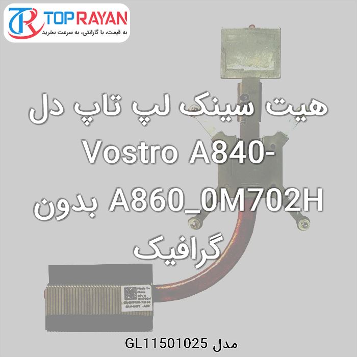 هیت سینک لپ تاپ دل Vostro A840-A860_0M702H بدون گرافیک