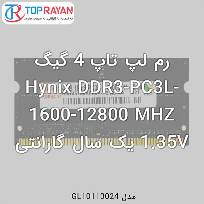 رم لپ تاپ DDR3 هاینیکس 4 گیگ Hynix-PC3L-1600-12800 MHZ 1.35V یک سال گارانتی