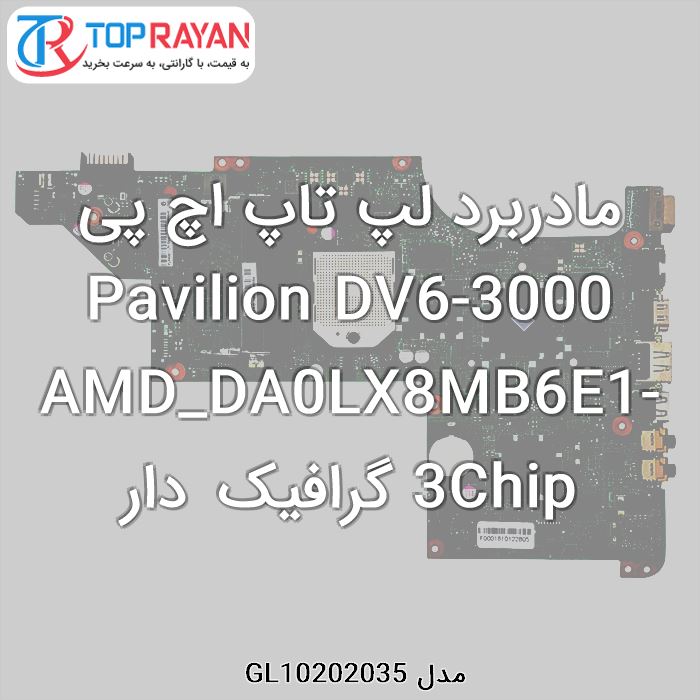 مادربرد لپ تاپ اچ پی Pavilion DV6-3000 AMD_DA0LX8MB6E1-3Chip گرافیک دار