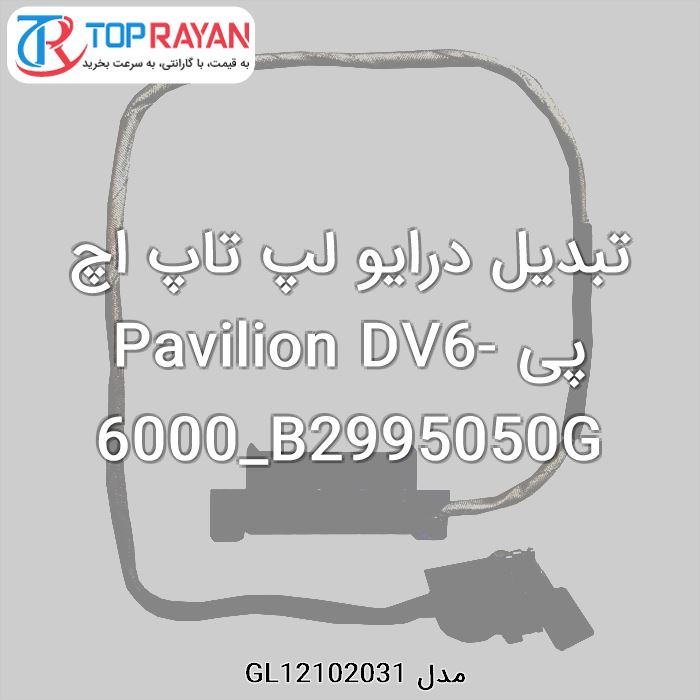 تبدیل درایو لپ تاپ اچ پی Pavilion DV6-6000_B2995050G