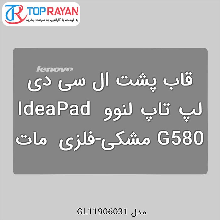 قاب پشت ال سی دی لپ تاپ لنوو IdeaPad G580 مشکی-فلزی مات