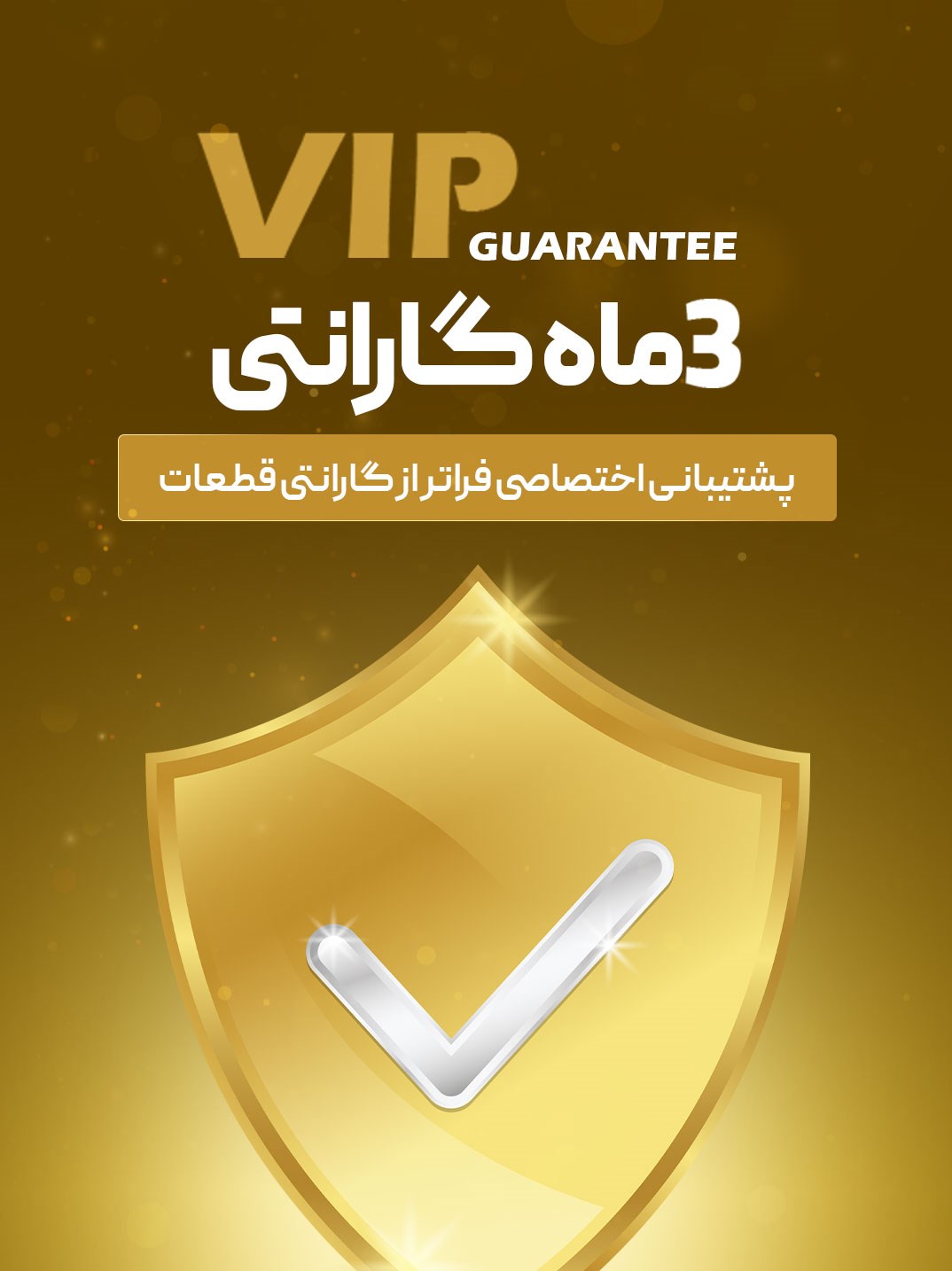 سه ماه گارانتی VIP