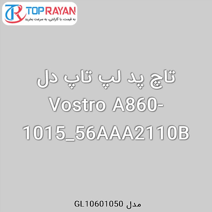 تاچ پد لپ تاپ دل Vostro A860-1015_56AAA2110B