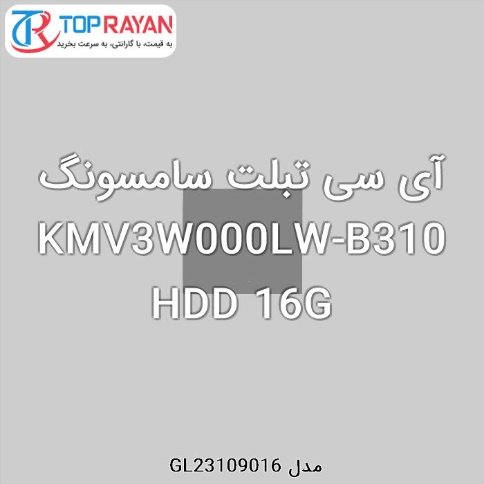 آی سی تبلت سامسونگ KMV3W000LW-B310 HDD 16G