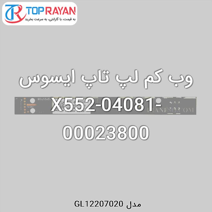 وب کم لپ تاپ ایسوس X552-04081-00023800