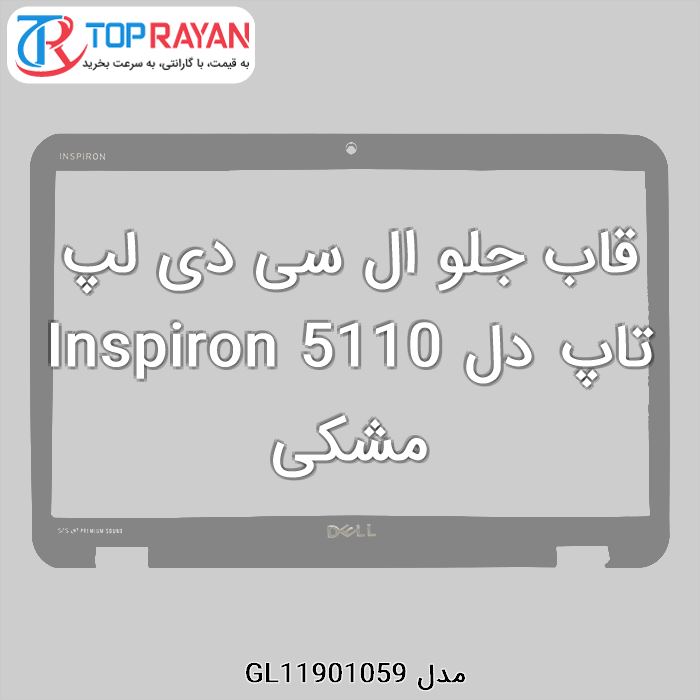 قاب جلو ال سی دی لپ تاپ دل Inspiron 5110 مشکی