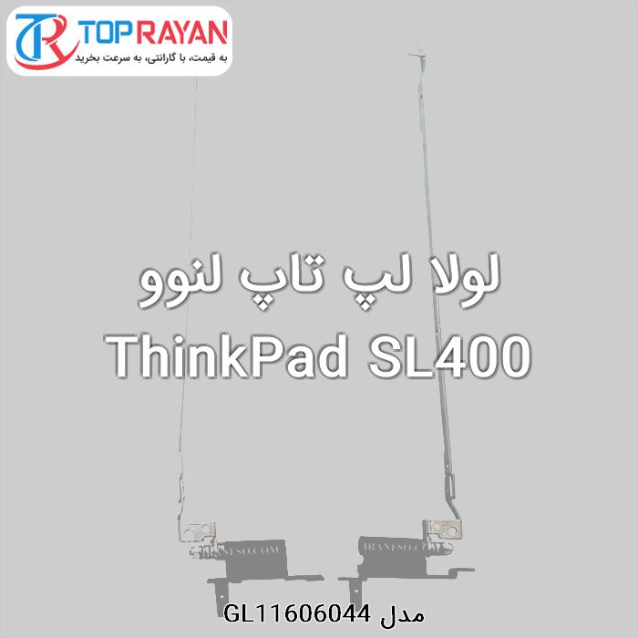 لولا لپ تاپ لنوو ThinkPad SL400