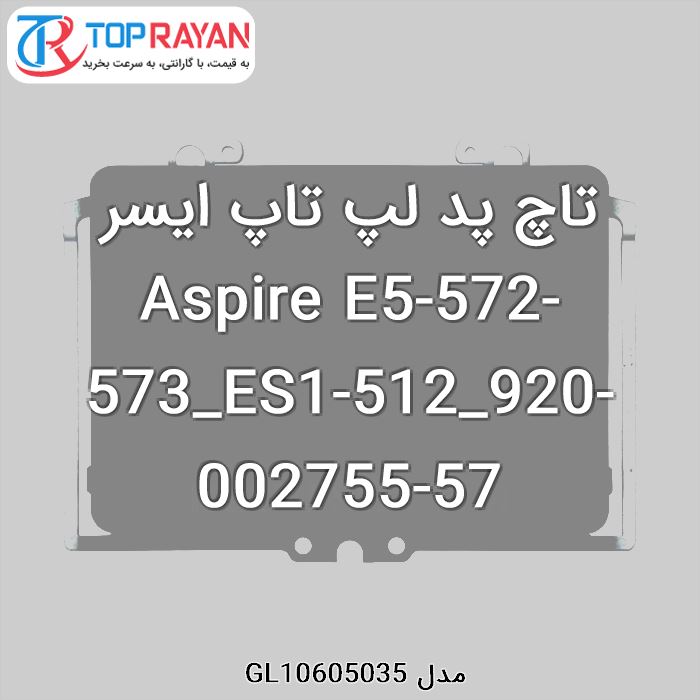 تاچ پد لپ تاپ ایسر Aspire E5-572-573_ES1-512_920-002755-57