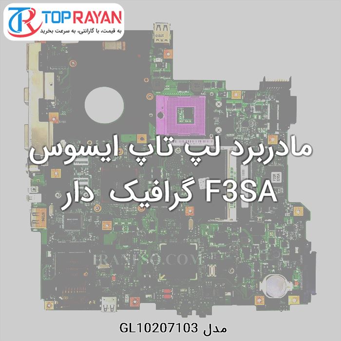 مادربرد لپ تاپ ایسوس F3SA گرافیک دار