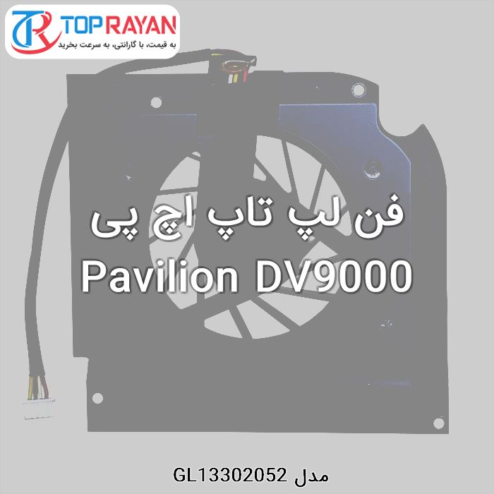 فن لپ تاپ اچ پی Pavilion DV9000