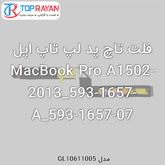 فلت تاچ پد لپ تاپ اپل MacBook Pro A1502-2013_593-1657-A_593-1657-07